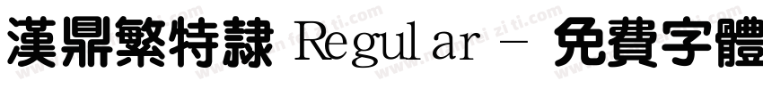 汉鼎繁特隶 Regular字体转换